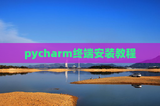 pycharm终端安装教程