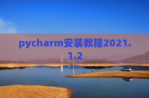 pycharm安装教程2021.1.2