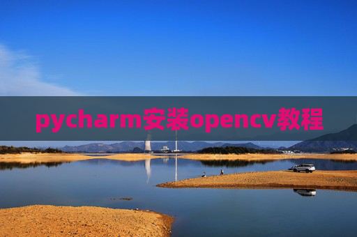 pycharm安装opencv教程